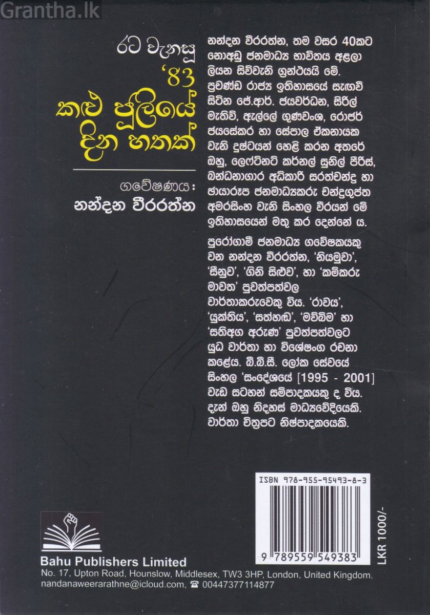 රට වැනසූ 83' කළු ජූලියේ දින හතක්