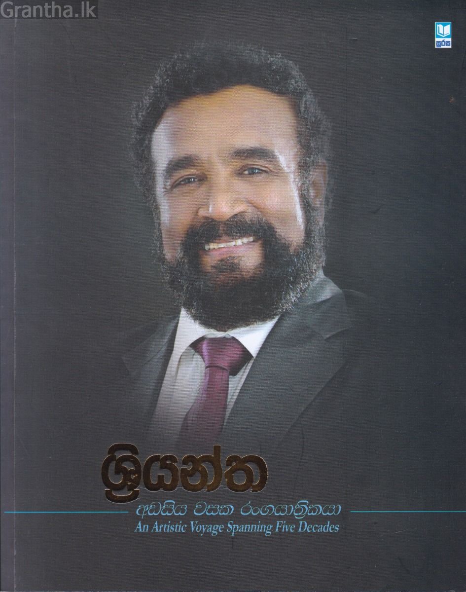 ශ්‍රියන්ත - අඩසිය වසක රංගයාත්‍රිකයා