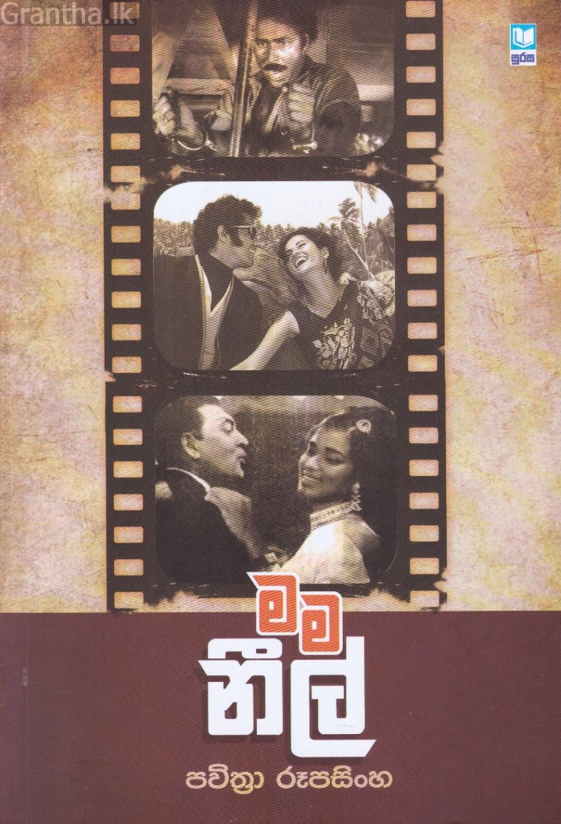 මම නීල්