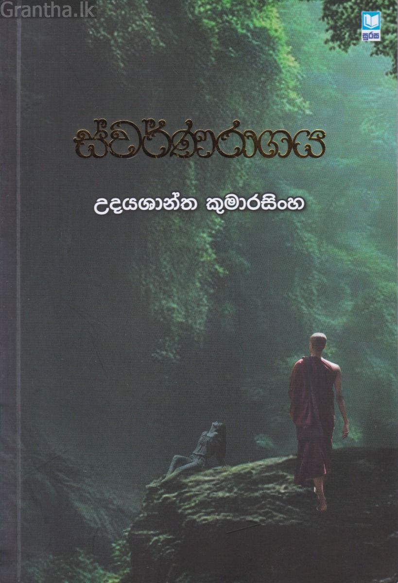 ස්වර්ණරාගය