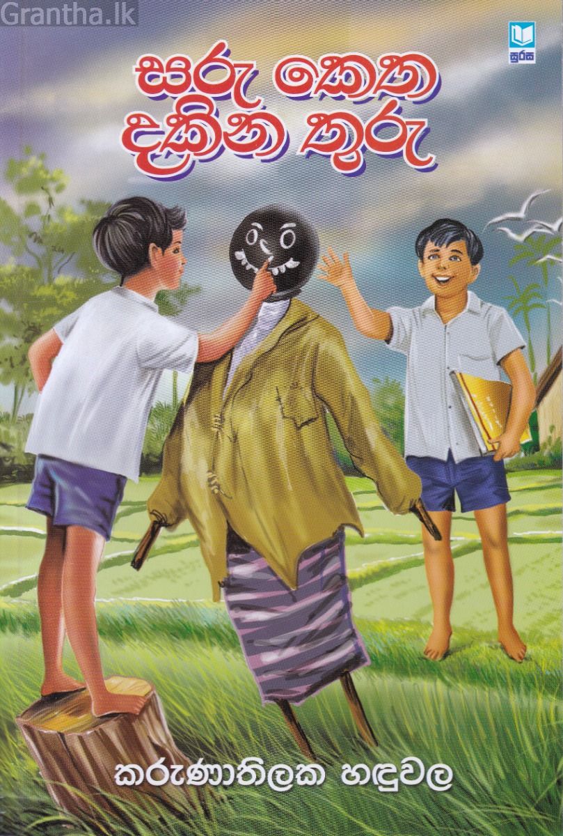 සරු කෙත දකින තුරු