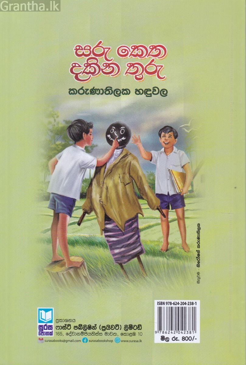 සරු කෙත දකින තුරු