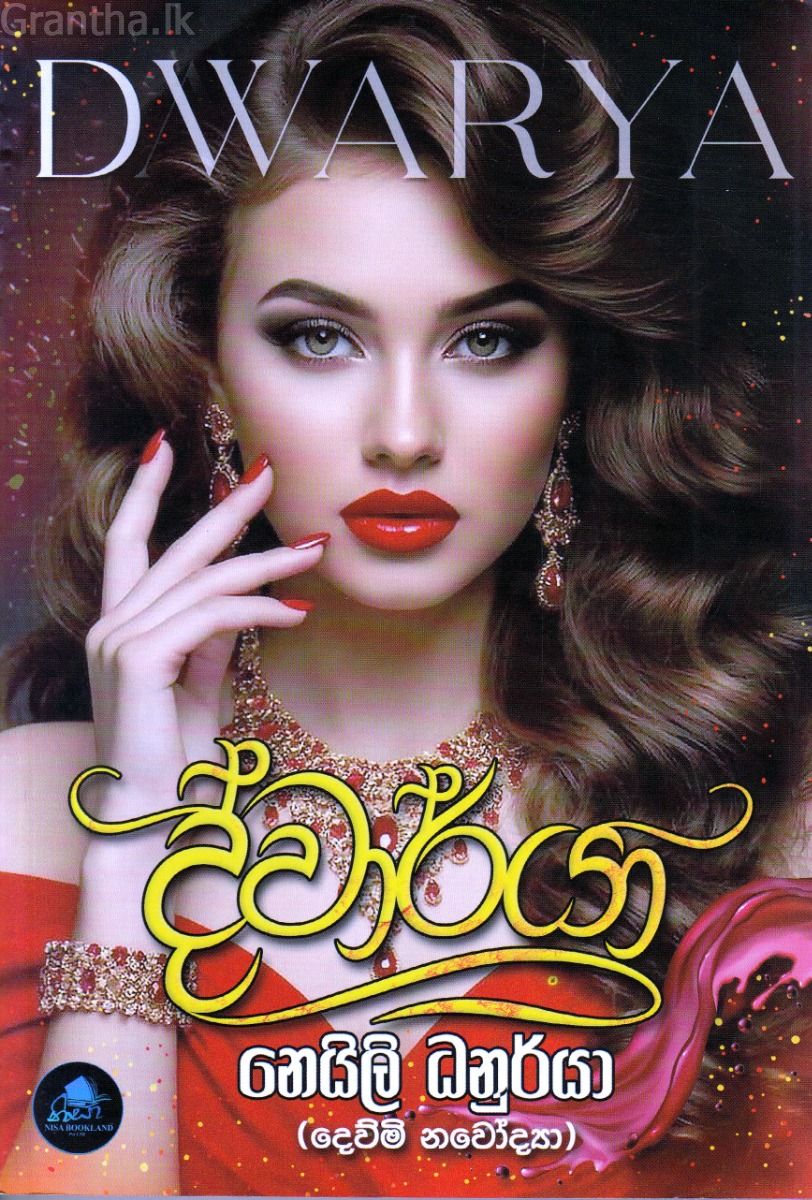 ද්වාර්යා