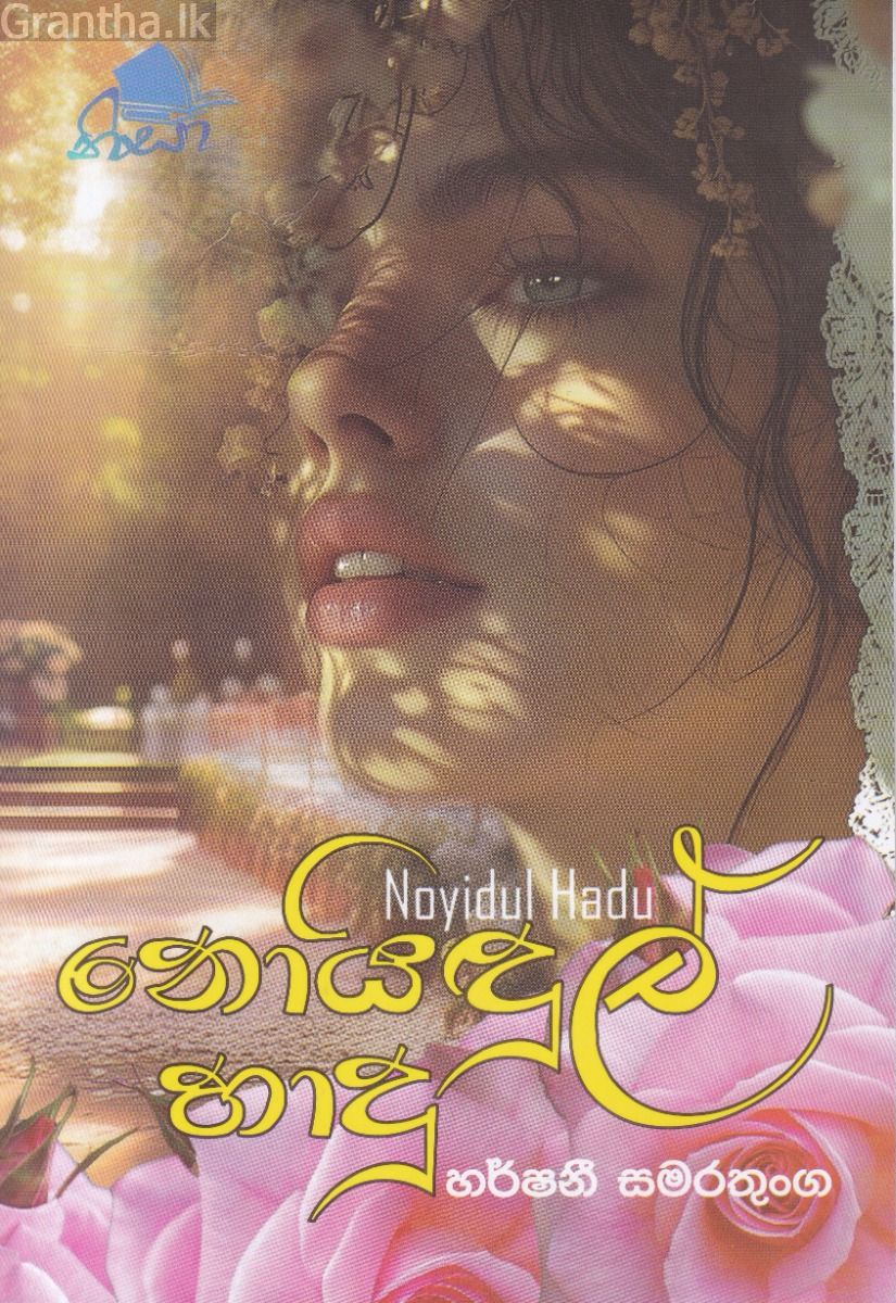 නොයිඳුල් හාදු