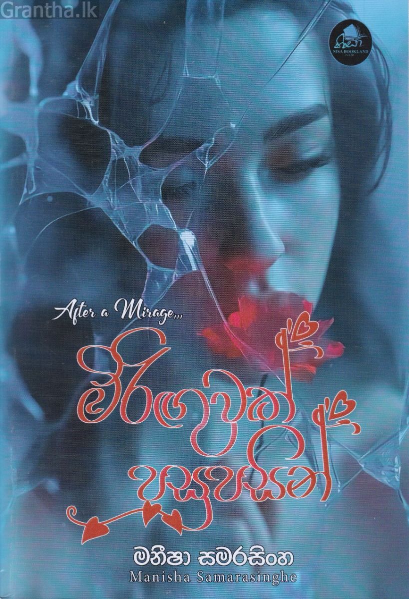 මිරිඟුවක් පසුපසින්