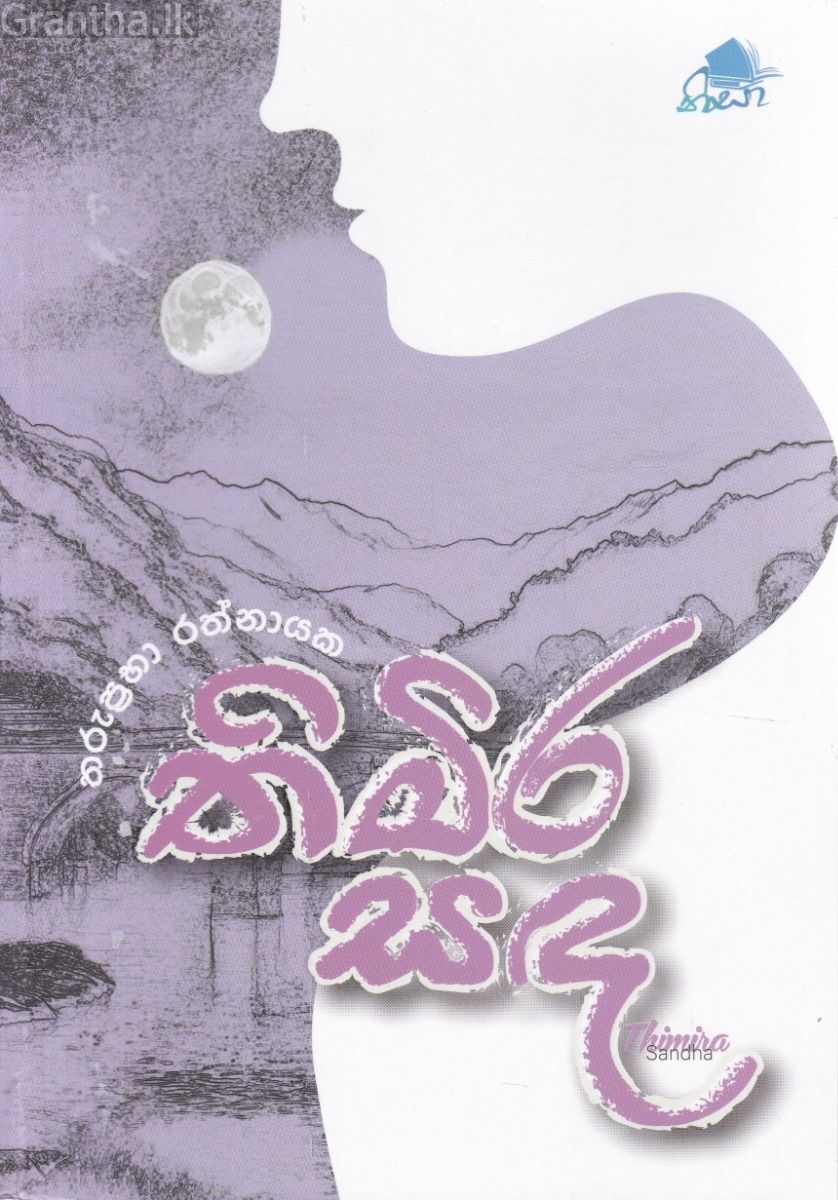 තිමිර සඳ
