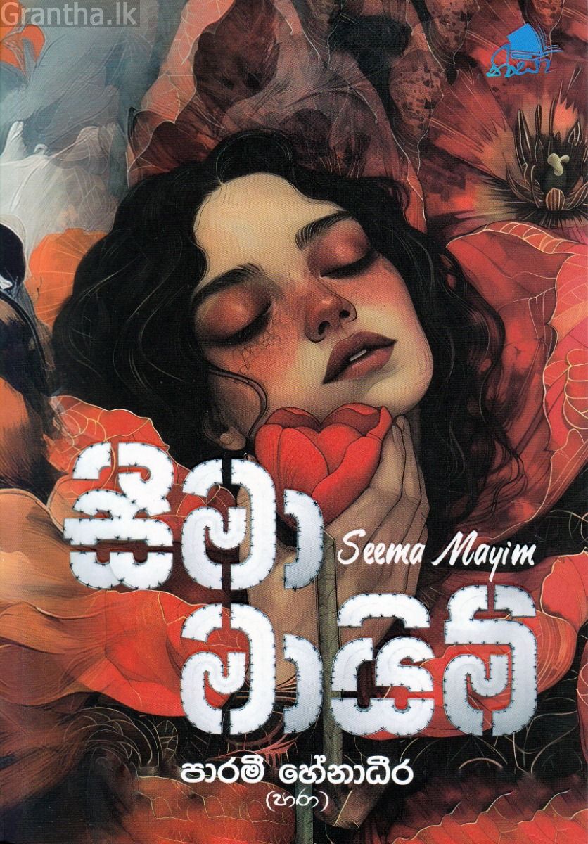 සීමා මායිම්