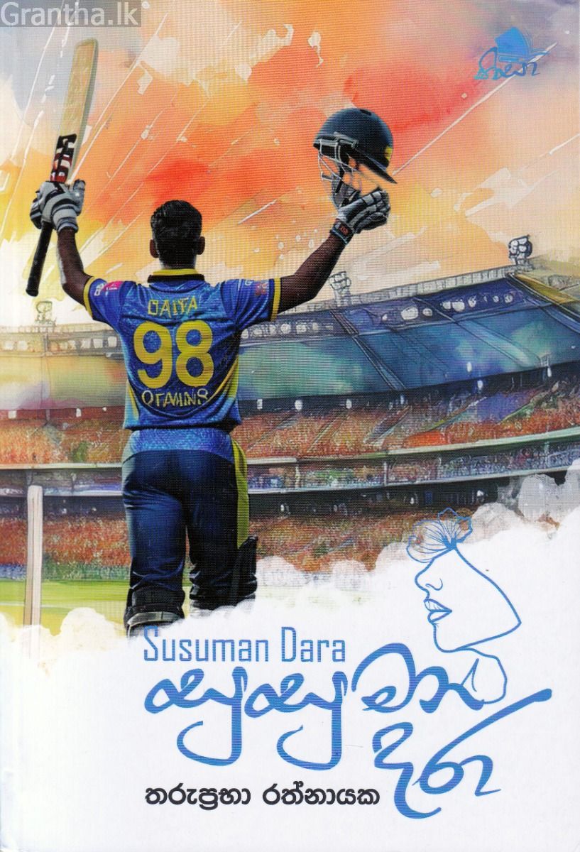 සුසුමන් දරා