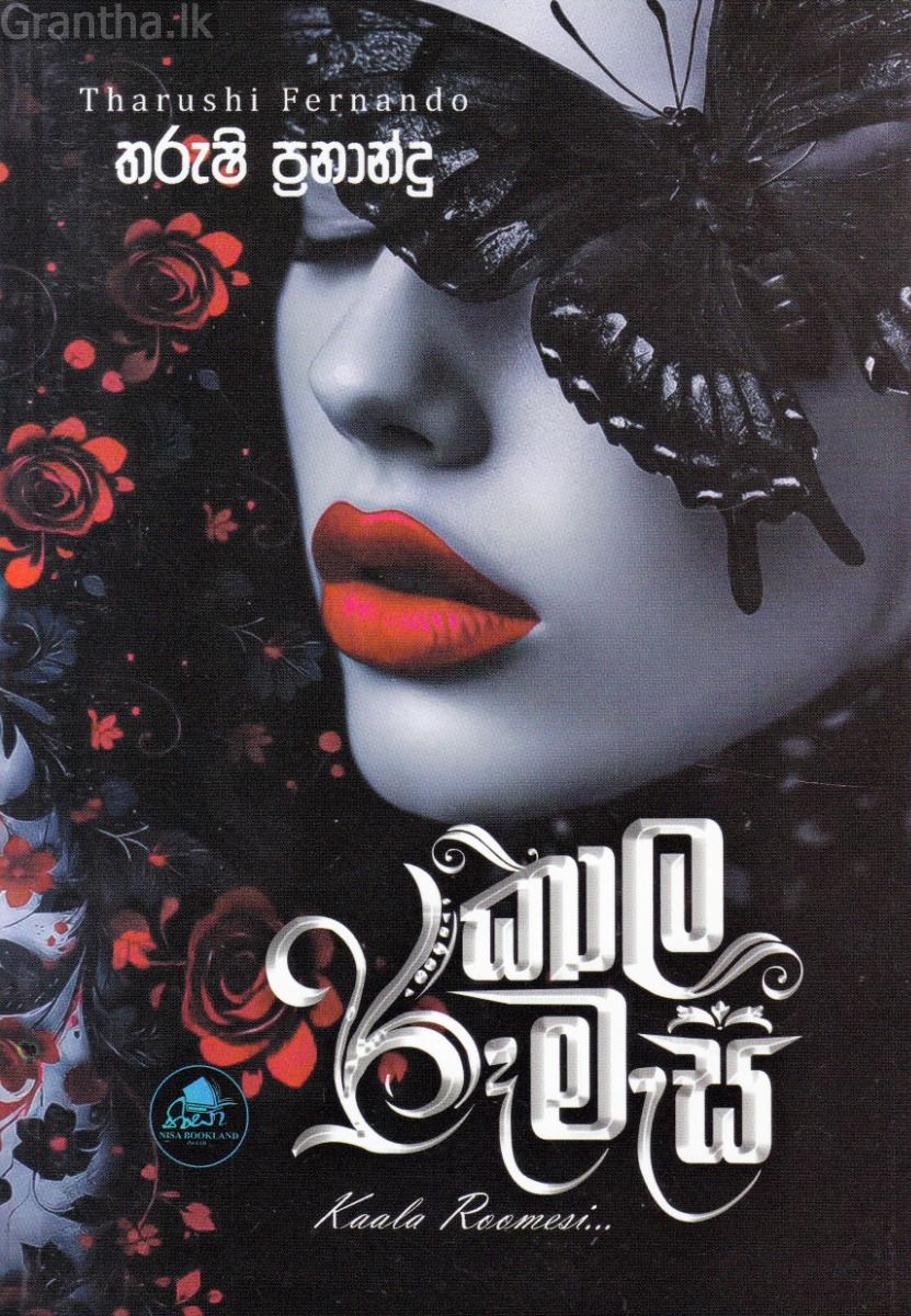 කාල රූමැසි