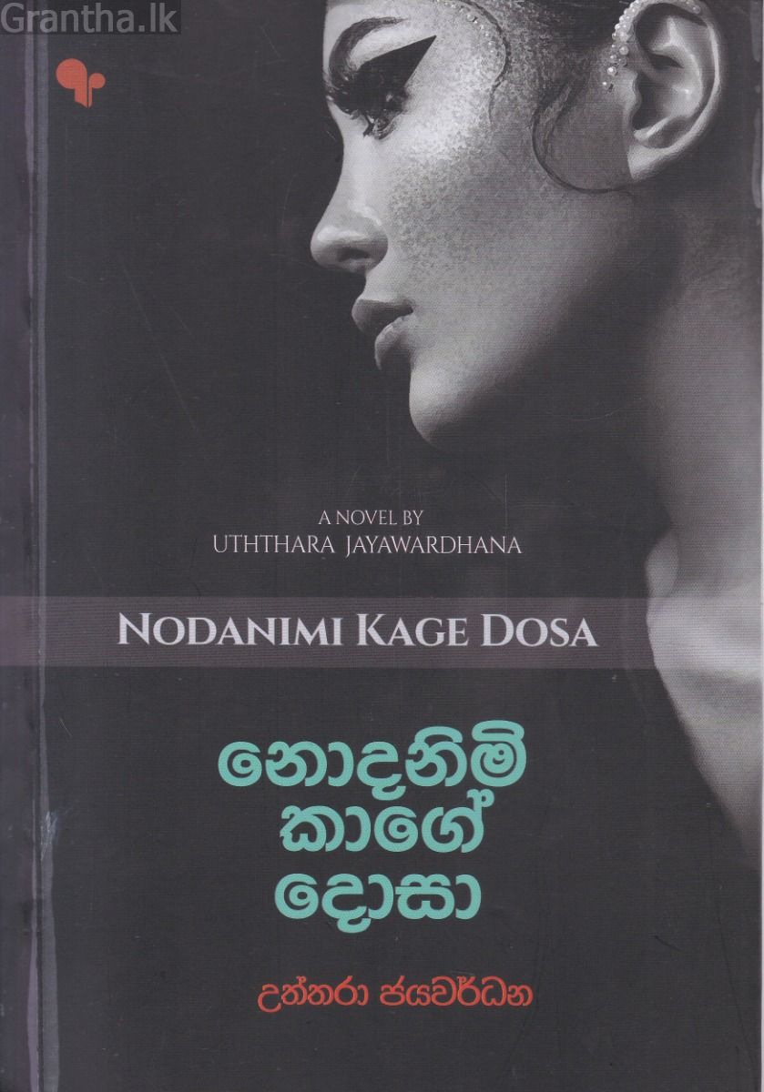 නොදනිමි කාගේ දොසා