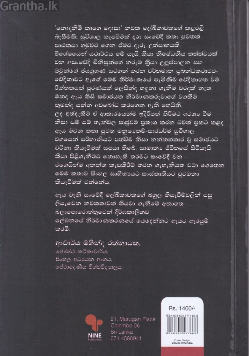 නොදනිමි කාගේ දොසා