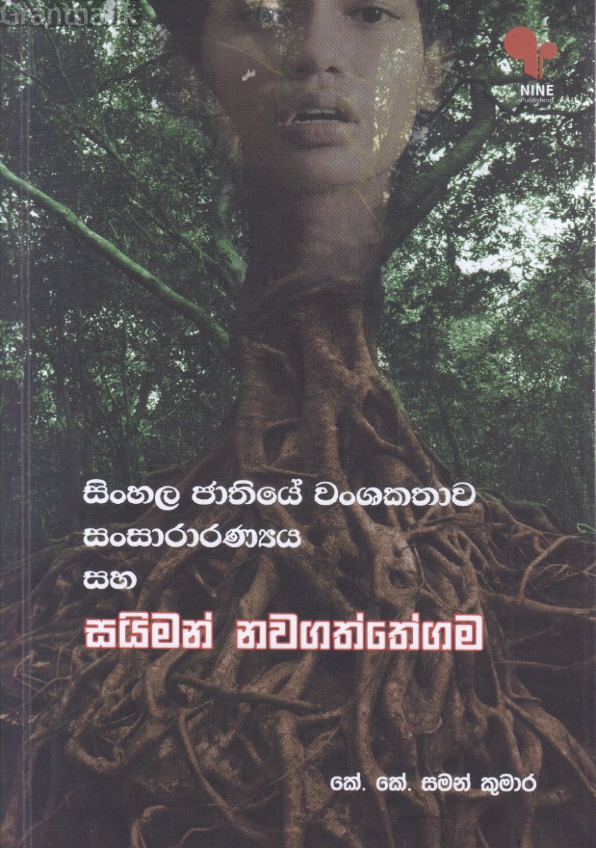 සිංහල ජාතියේ වංශකතාව - සංසාරාරණ්‍යය සහ සයිමන් නවගත්තේගම