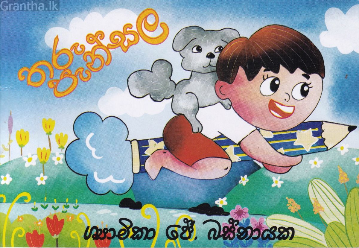 තරු පැන්සල