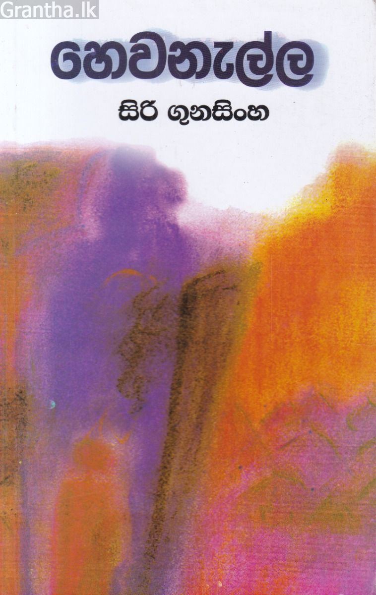 හෙවනැල්ල - සිරි ගුණසිංහ