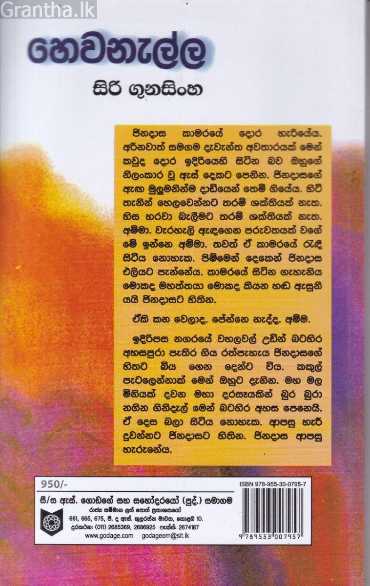 හෙවනැල්ල - සිරි ගුණසිංහ