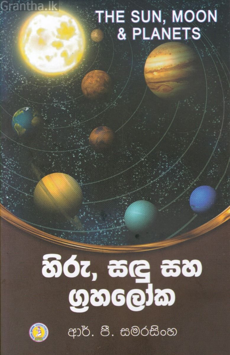 හිරු, සඳු සහ ග්‍රහලෝක 