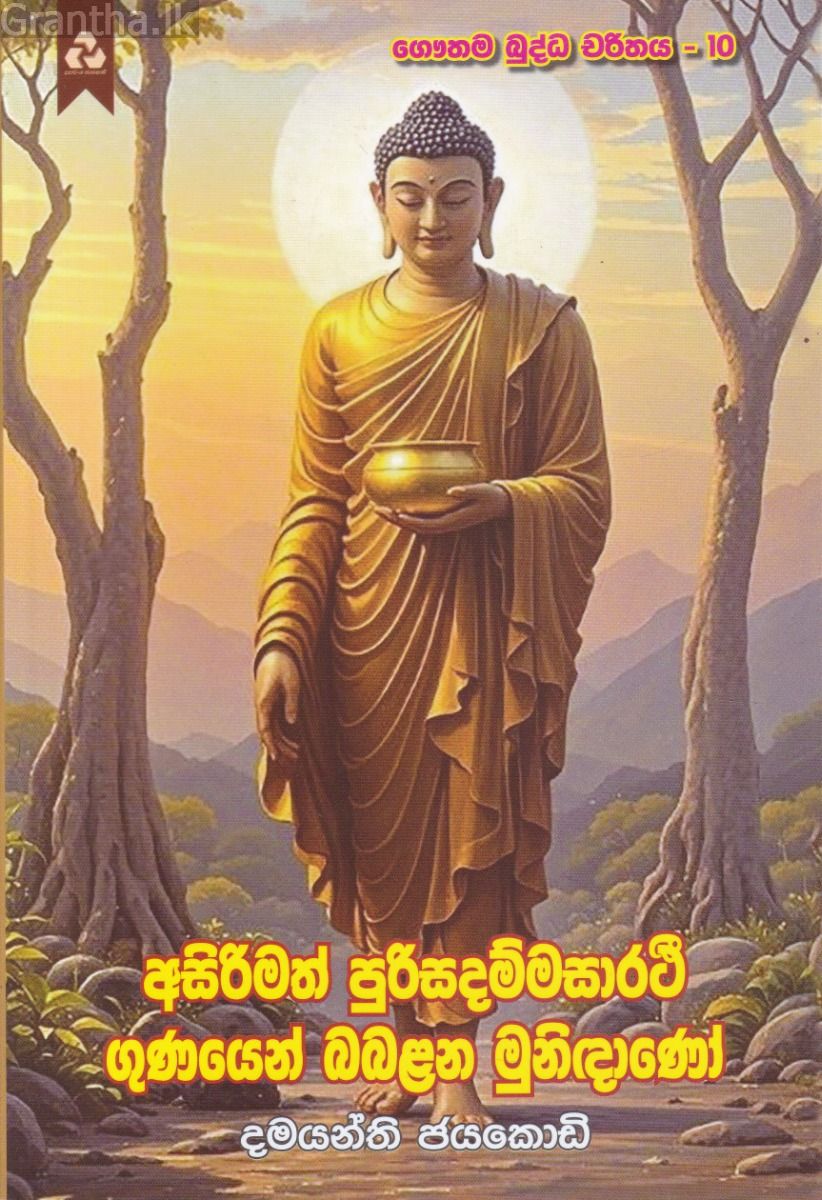 අසිරිමත් පුරිසදම්මසාරථි ගුණයෙන් බබළන මුනිඳාණෝ