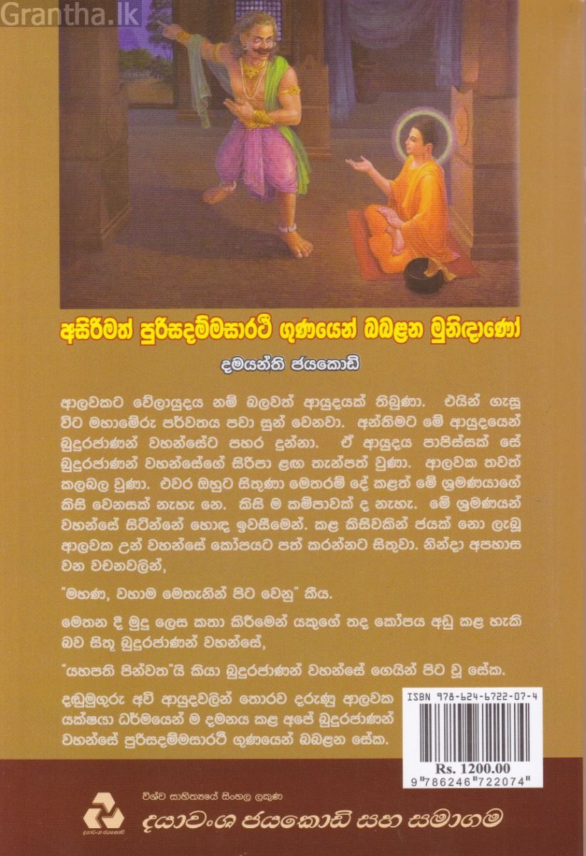 අසිරිමත් පුරිසදම්මසාරථි ගුණයෙන් බබළන මුනිඳාණෝ