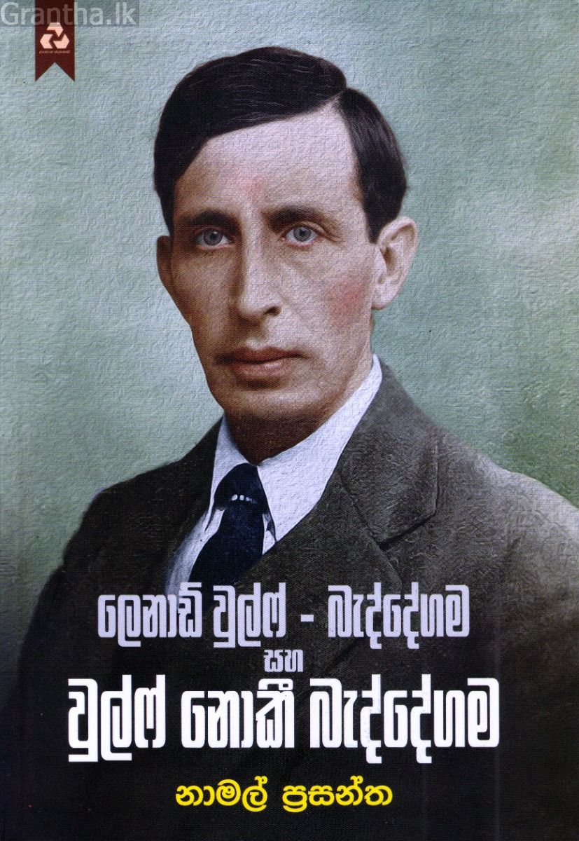 ලෙනාඩ් වුල්ෆ් - බැද්දේගම සහ වුල්ෆ් නොකී බැද්දේගම