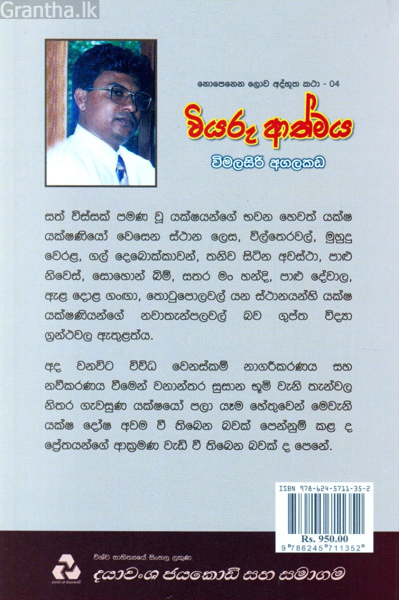 නොපෙනෙන ලොව අද්භූත කතා 04 - වියරු ආත්මය