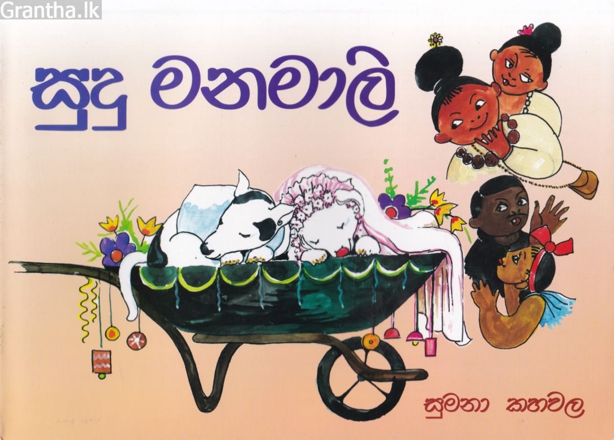 සුදු මනමාලි