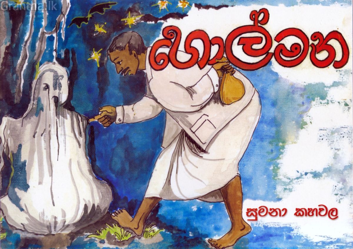 හොල්මන