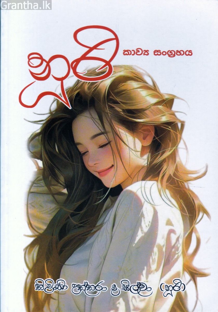 නූරි - කාව්‍ය සංග්‍රහය