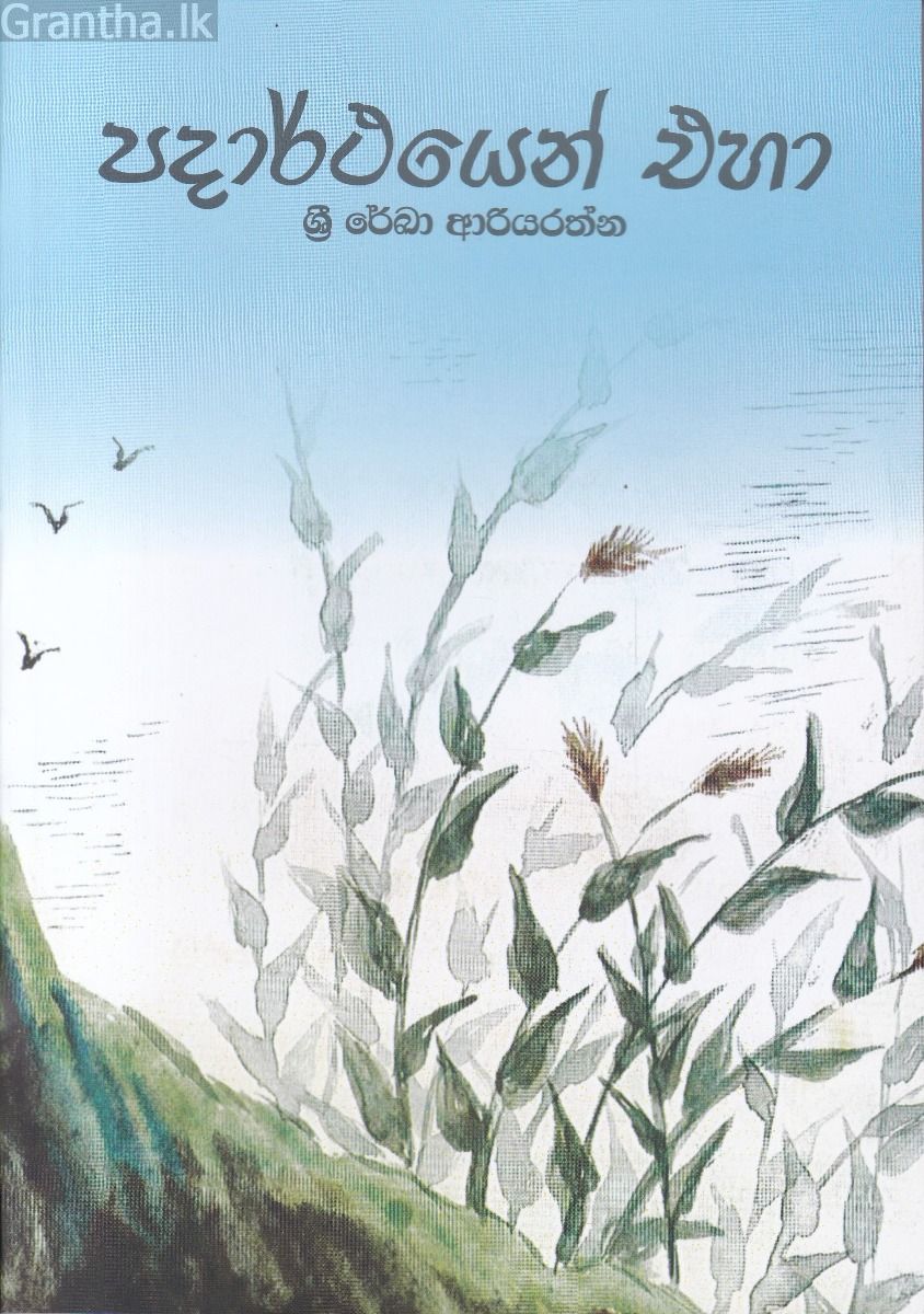 පදාර්ථයෙන් එහා