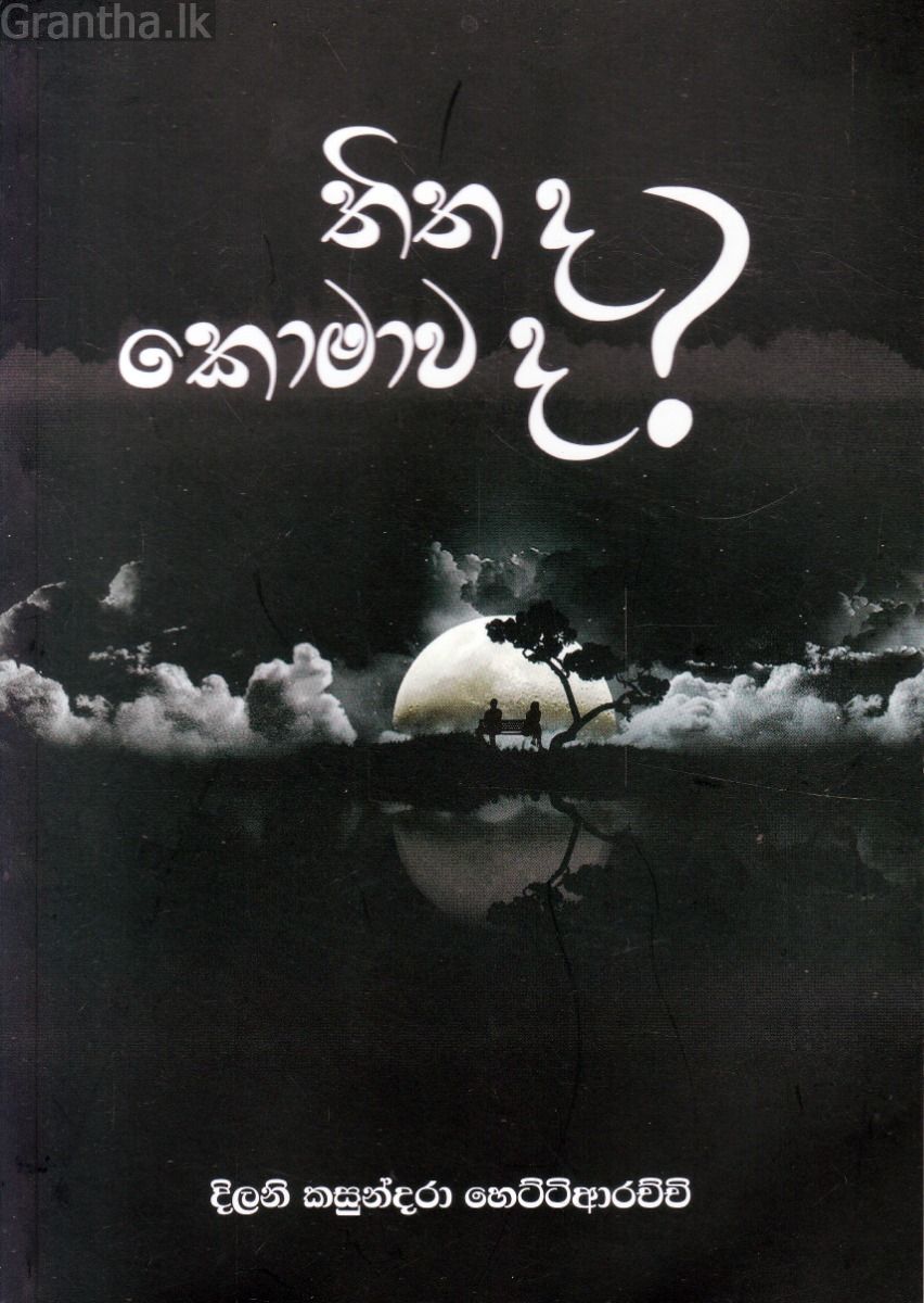 තිත ද? කොමාව ද? - කාව්‍ය සංග්‍රහය