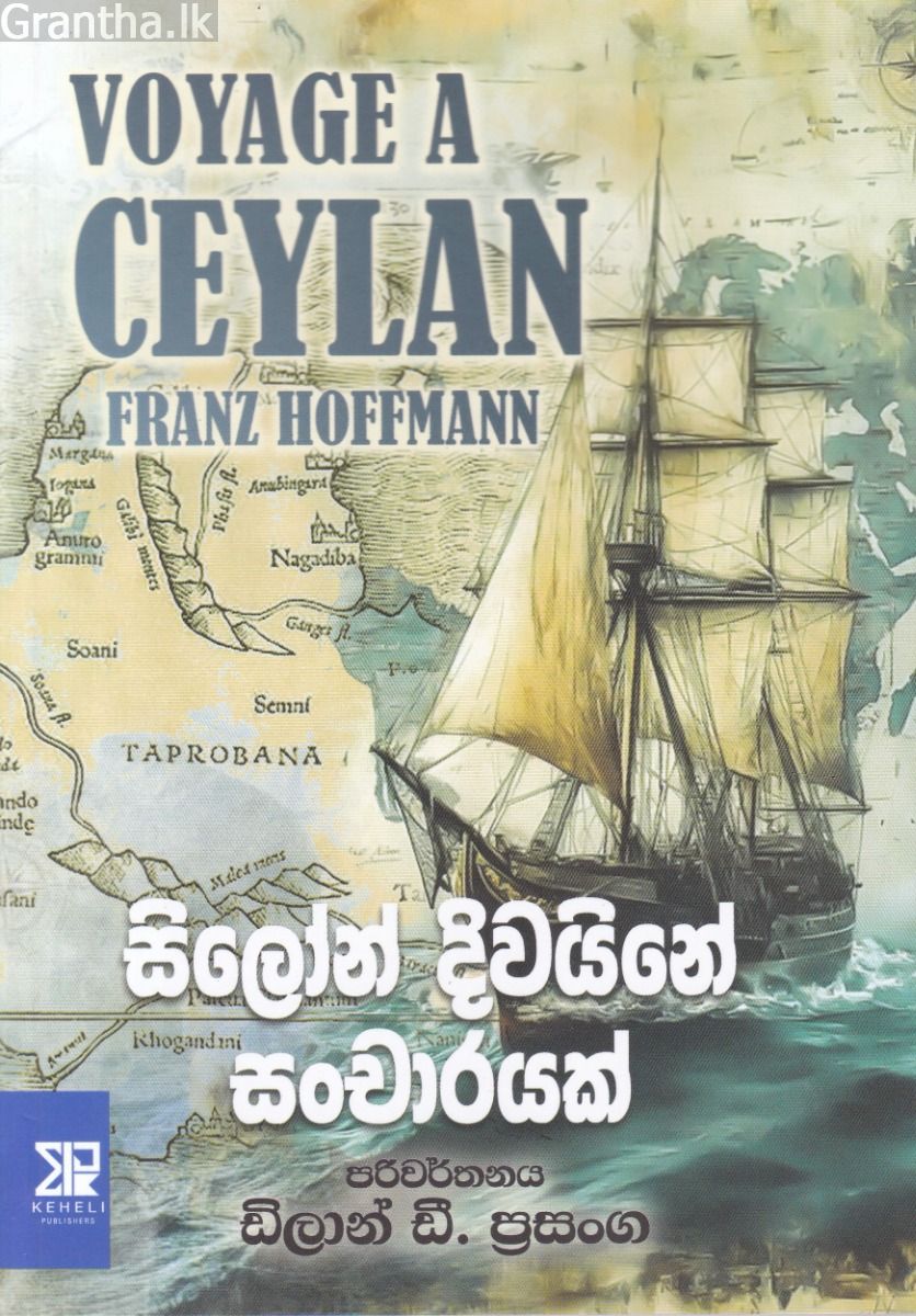 සිලෝන් දිවයිනේ සංචාරයක්