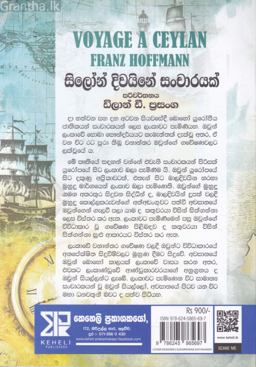 සිලෝන් දිවයිනේ සංචාරයක්