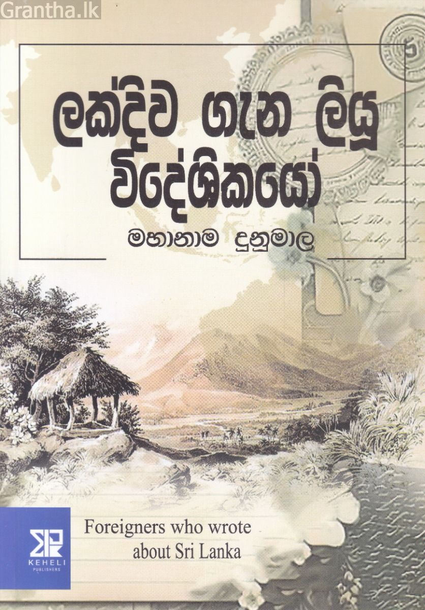 ලක්දිව ගැන ලියූ විදේශිකයෝ