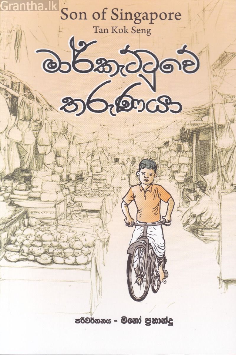 මාර්කැට්ටුවේ තරුණයා