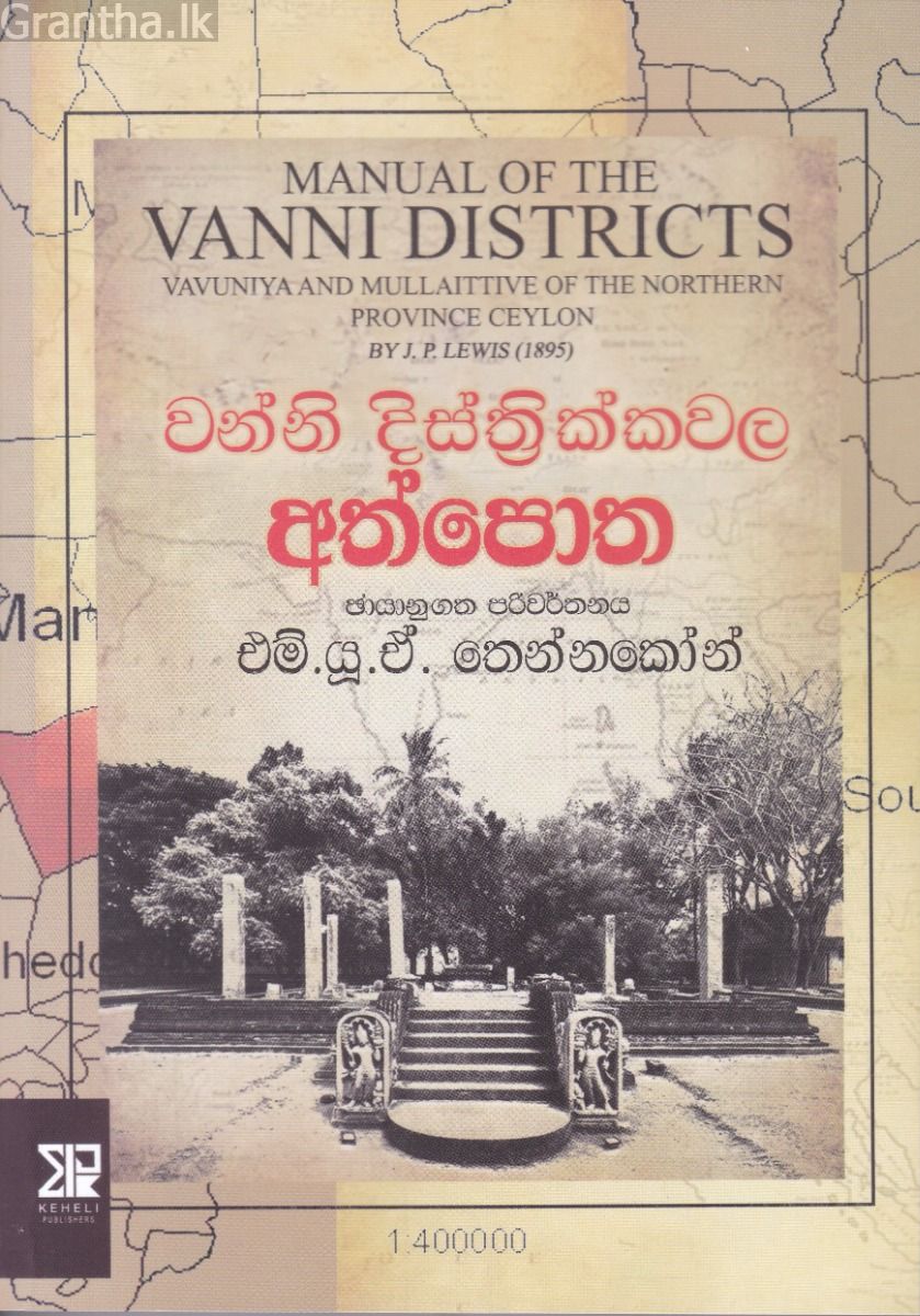 වන්නි දිස්ත්‍රික්කවල අත්පොත