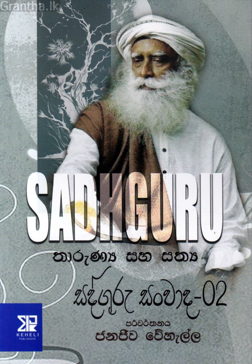 තාරුණ්‍ය සහ සත්‍ය - සද්ගුරු සංවාද - 02