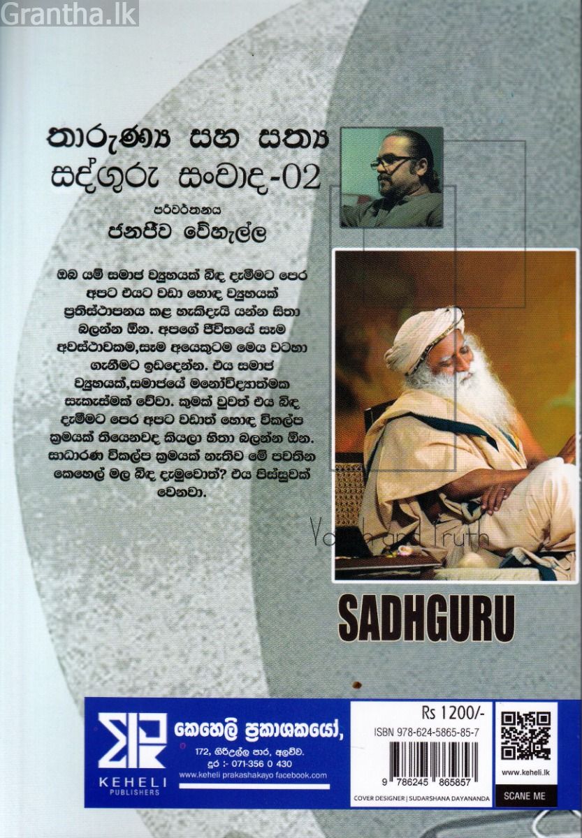 තාරුණ්‍ය සහ සත්‍ය - සද්ගුරු සංවාද - 02
