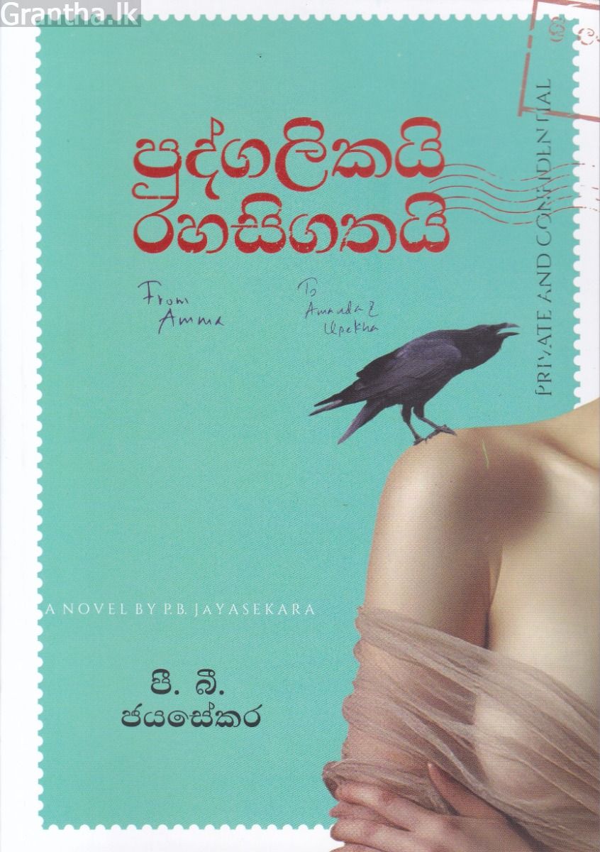 පුද්ගලිකයි රහසිගතයි - කෙහෙළි ප්‍රකාශන