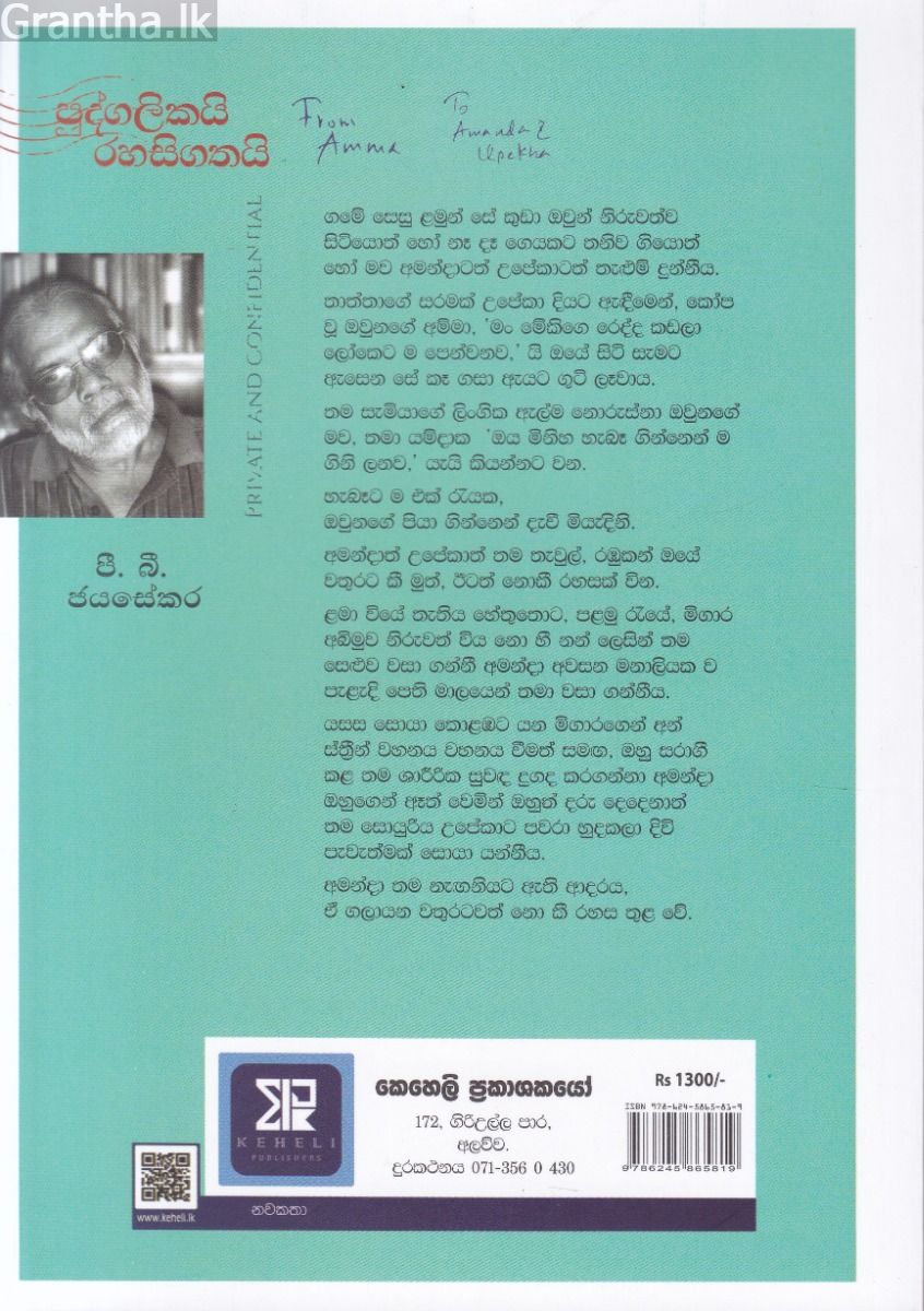 පුද්ගලිකයි රහසිගතයි - කෙහෙළි ප්‍රකාශන