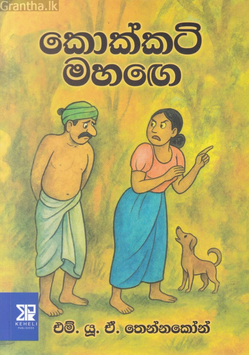 කොක්කටි මහඟෙ