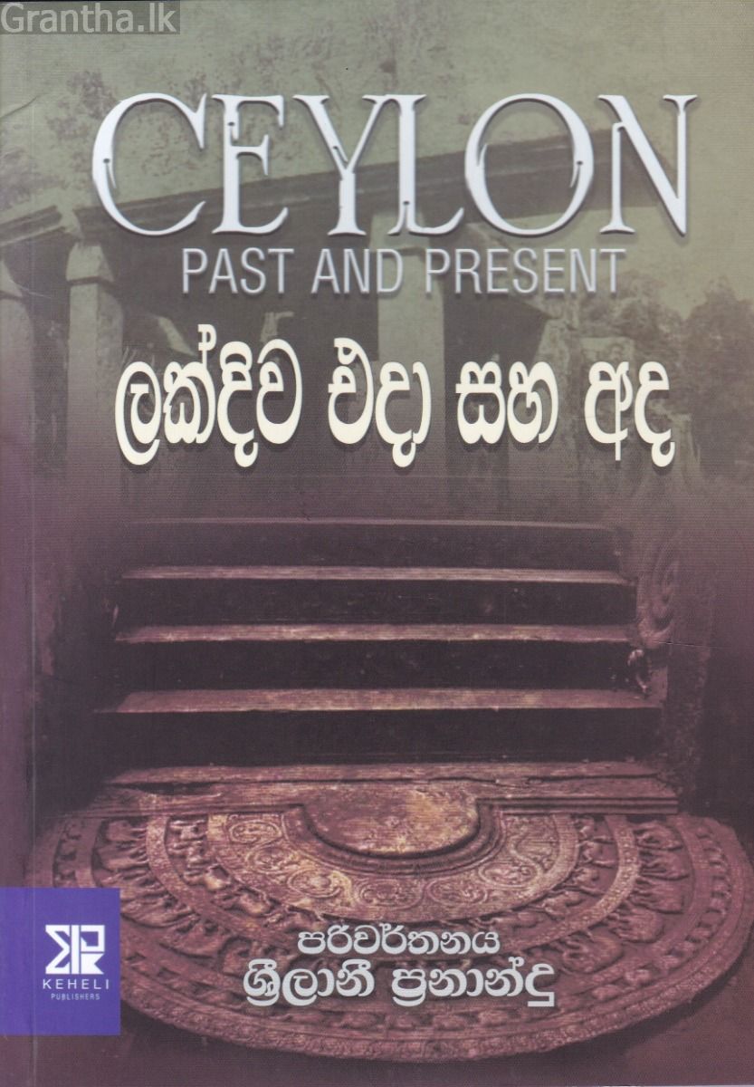 ලක්දිව එදා සහ අද