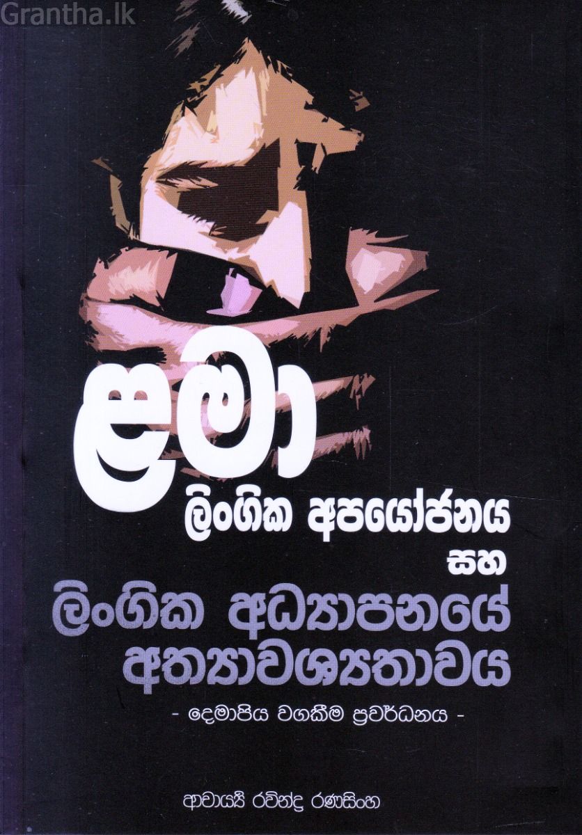 ළමා ලිංගික අපයෝජනය සහ ලිංගික අධ්‍යාපනයේ අත්‍යාවශ්‍යතාවය