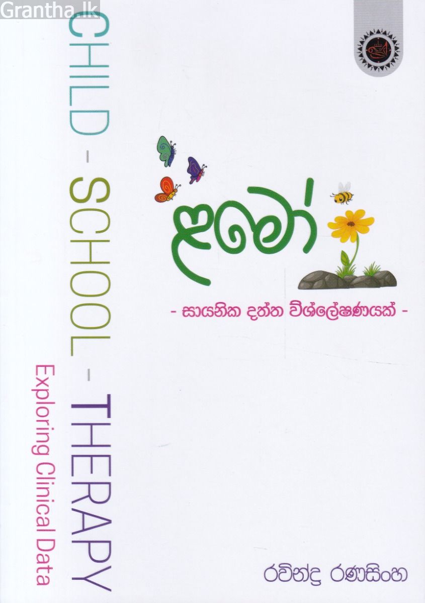 ළමෝ - සායනික දත්ත විශ්ලේෂණයක්