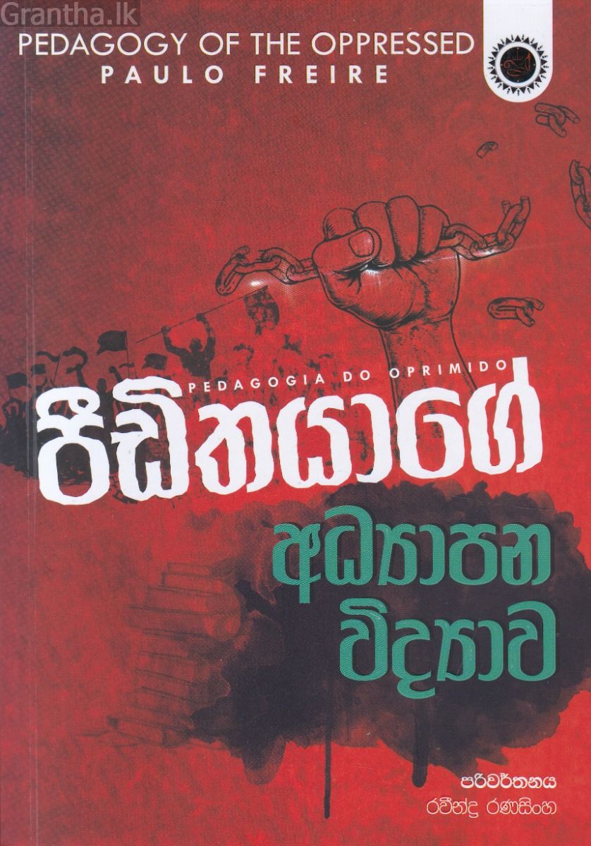 පීඩිතයාගේ අධ්‍යාපන විද්‍යාව