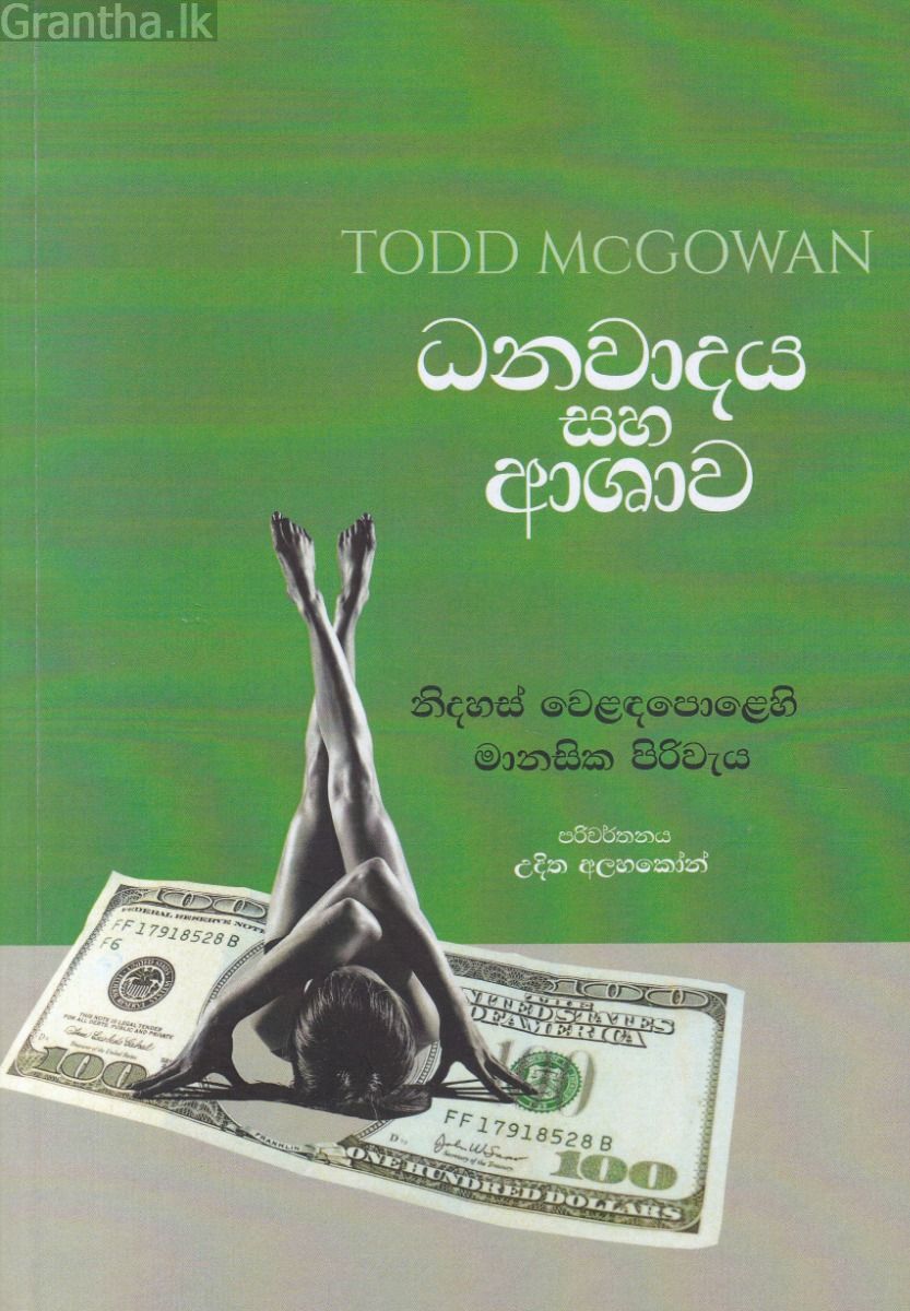 ධනවාදය සහ ආශාව 