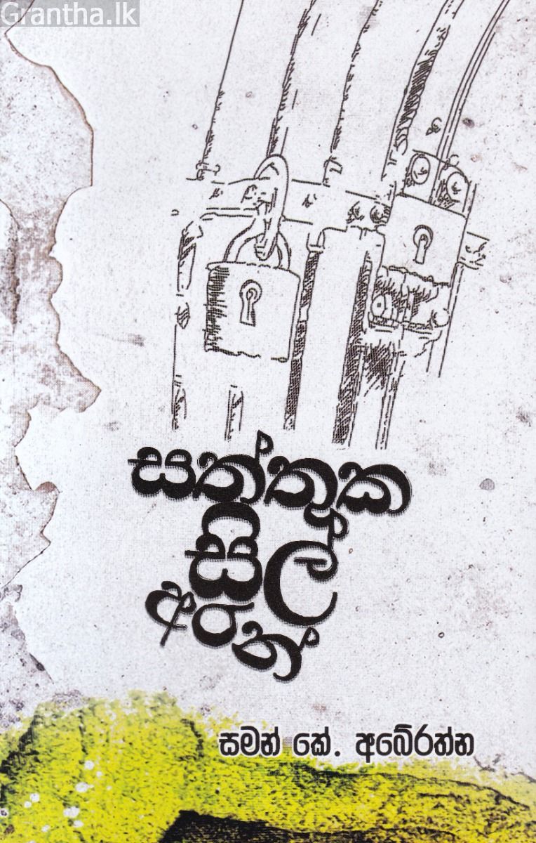 සත්තුක සිල් අරන්