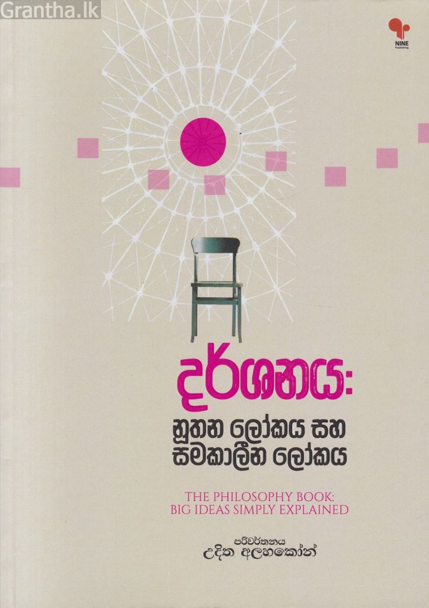දර්ශනය :  නූතන ලෝකය සහ සමකාලීන ලෝකය