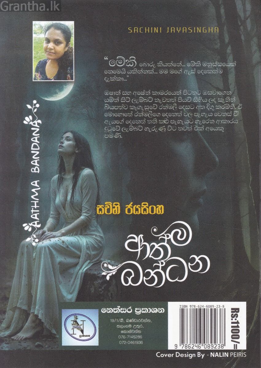 ආත්ම බන්ධන