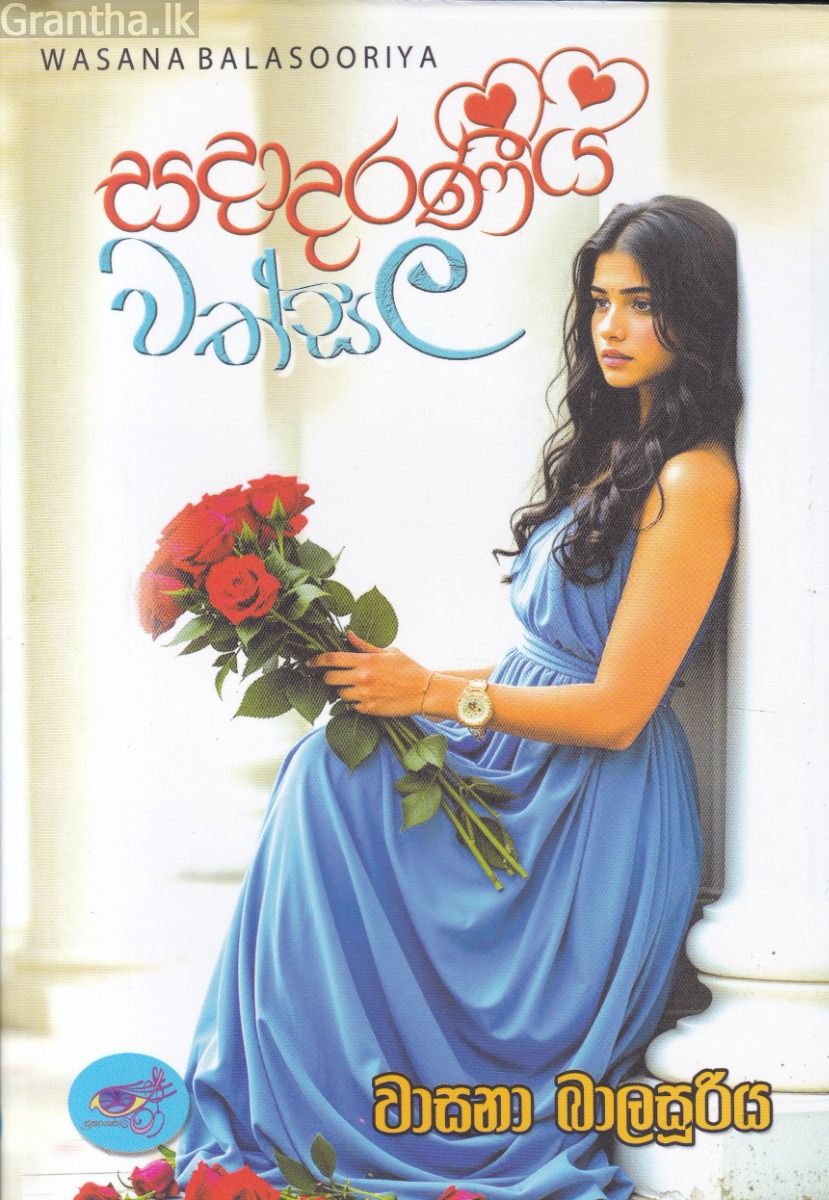 සදාදරණීය වත්සල 