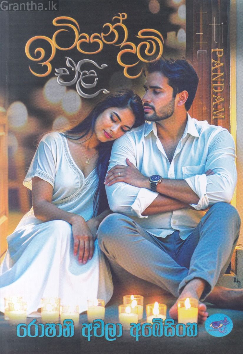 ඉටිපන්දම් එළි