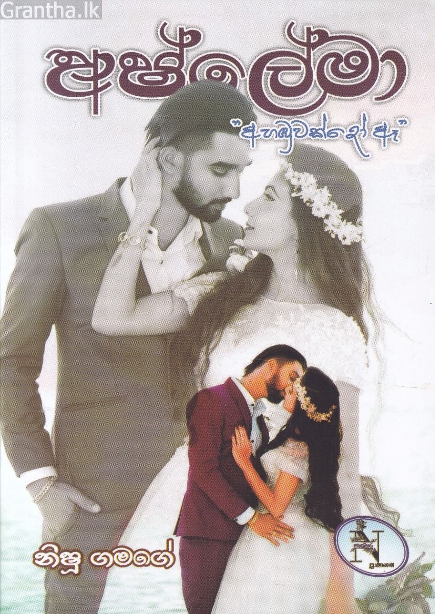 අෂ්ලේමා 